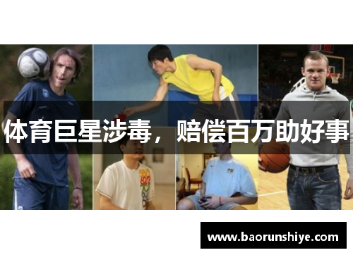 体育巨星涉毒，赔偿百万助好事