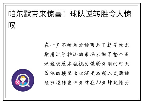帕尔默带来惊喜！球队逆转胜令人惊叹