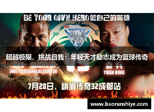 超越极限，挑战自我：年轻天才励志成为篮球传奇