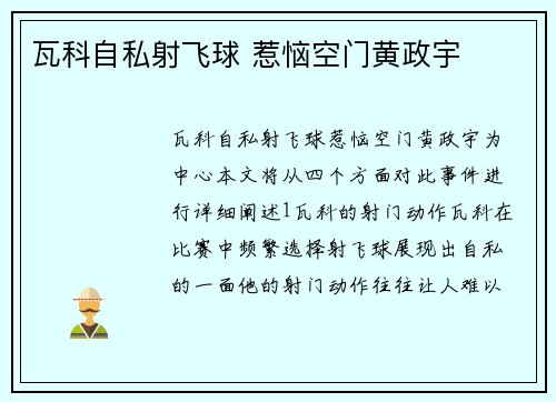 瓦科自私射飞球 惹恼空门黄政宇