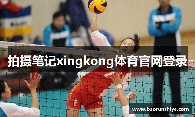 拍摄笔记xingkong体育官网登录